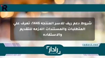 شروط دعم ريف للأسر المنتجة 1446: تعرف على المتطلبات والمستندات اللازمة للتقديم والاستفادة